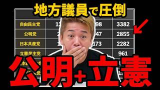 【衝撃事実】実は自民党より強い!? 公明党・立憲の「地方議員ネットワーク」