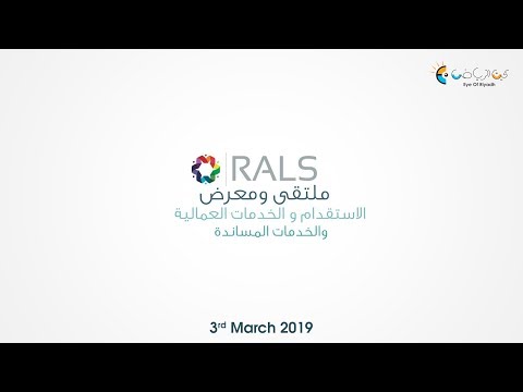 تغطية عين الرياض لملتقى رواد الاستقدام