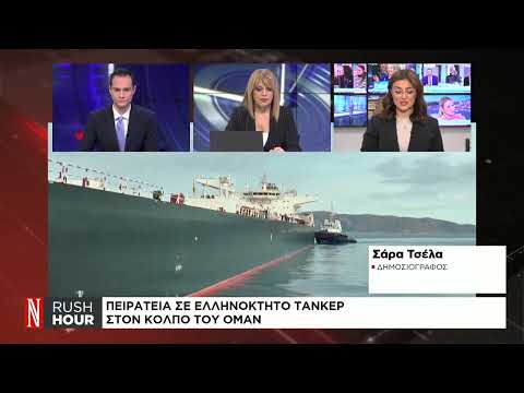 Πειρατεία σε ελληνόκτητο τάνκερ στον κόλπο του Ομάν
