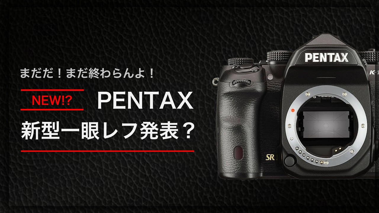 PENTAX(ペンタックス)が2026年中に新型一眼レフを発表！？