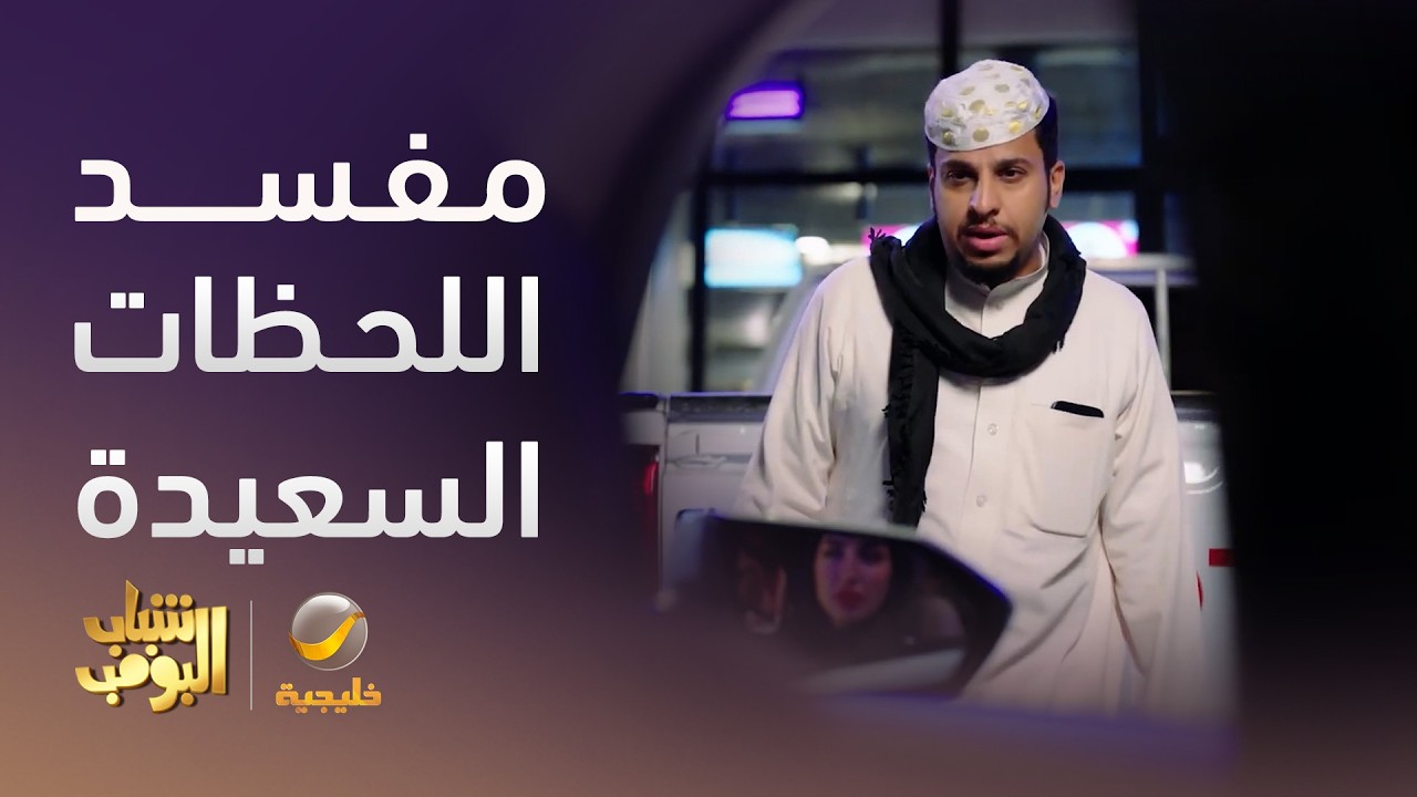 خرب أم اللحظة التاريخية - شباب البومب 14