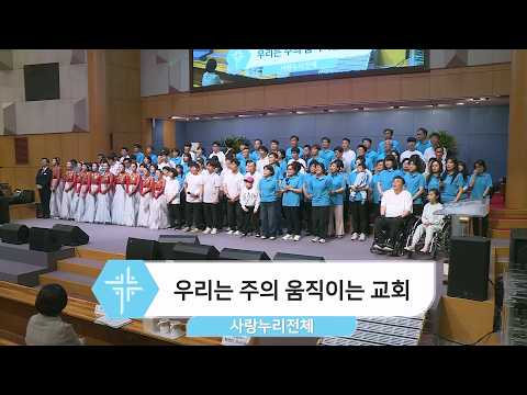 [26.04.19] 사랑누리전체 -우리는 주의 움직이는 교회 대표이미지