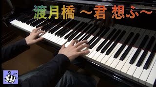 倉木麻衣 〈渡月橋 〜君 想ふ〜〉 耳コピ 【ピアノでれっつ♪】