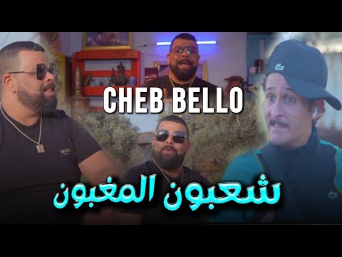 Cheb Bello 2023 Cha3boun Mazel Maghboun  [ شعبون مزال مغبون ]