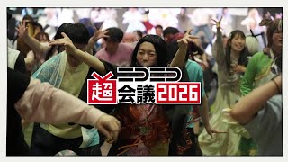 ニコニコ超会議2026 発表特番オープニングムービー