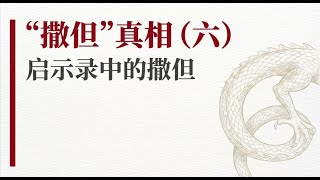 撒旦真相（六）——启示录中的撒但 讲道封面