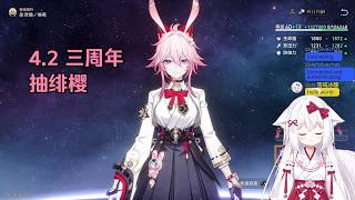 【星穹铁道 155】4.2 三周年 抽绯樱【星ノ谷雪風】（变声器）