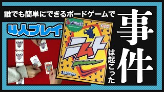 【ニムト】ニムトを4人で遊んだ結果、事件が起こる。しかも2件も【ボードゲーム】