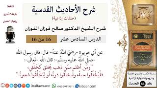 صورة 16 من 16 / شرح الأحاديث القدسية (حلقات إذاعية) / ومن أظلم ممن ذهب يخلق كخلقي/ صالح الفوزان