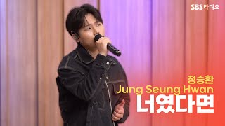 [LIVE] 정승환(Jung Seung Hwan) - 너였다면(If It Is You) | 두시탈출 컬투쇼