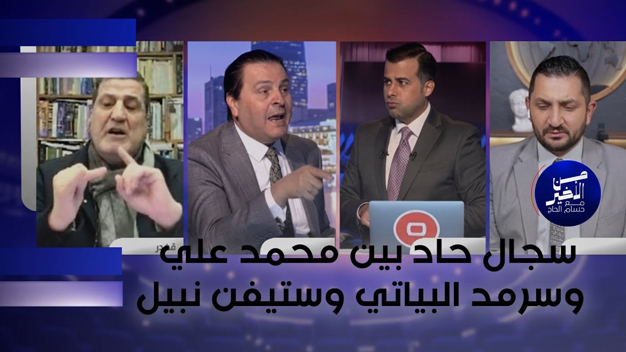 فيديو | سجال حاد بين محمد علي وسرمد البياتي وستيفن نبيل