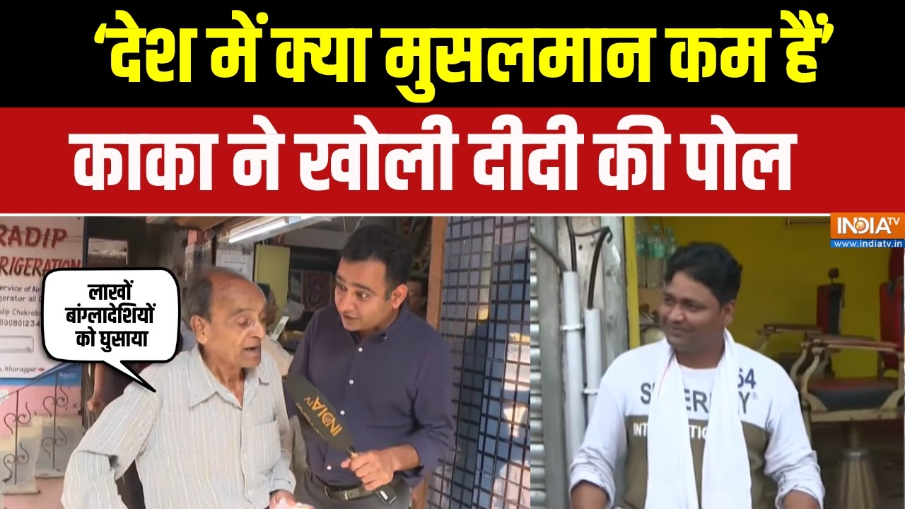 Kharagpur Ground Report: देश में पहले से मुसलमान कम हैं क्या ? बुजुर्ग