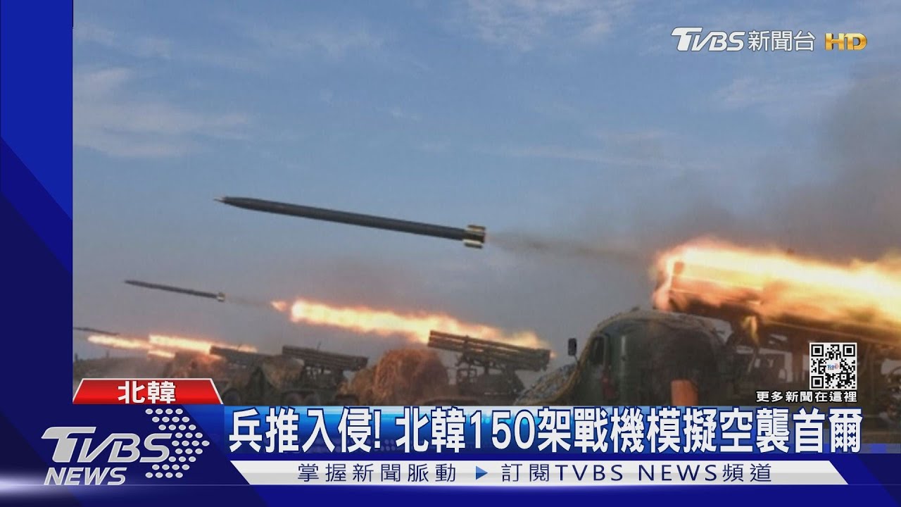 兵推入侵南韓！　朝「核戰術演習」出動150架戰機模擬空襲