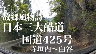 preview picture of video '国道425寺垣内-白谷ＴＮ・奈良県下北山村bad road Route425 Japan'