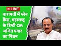 Baramati Plane Crash Live Update Ajit Pawar का विमान क्रैश में नि�