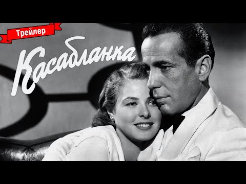 Касабланка - трейлер