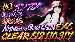 [ブレソル]1607 グループバトルNIGHTMARE 虚キラー 赤 EX6 クリア動画  8/4~8/6 Guild Quests [BLEACH Brave Souls]