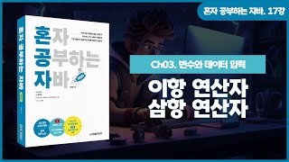 [혼공자] 자바 동영상 강의 17강 - 연산자의 종류(2)