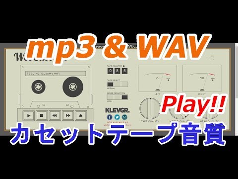 『WebCassette』mp3やWAVファイルをカセットテープ音質で再生できるウェブアプリ