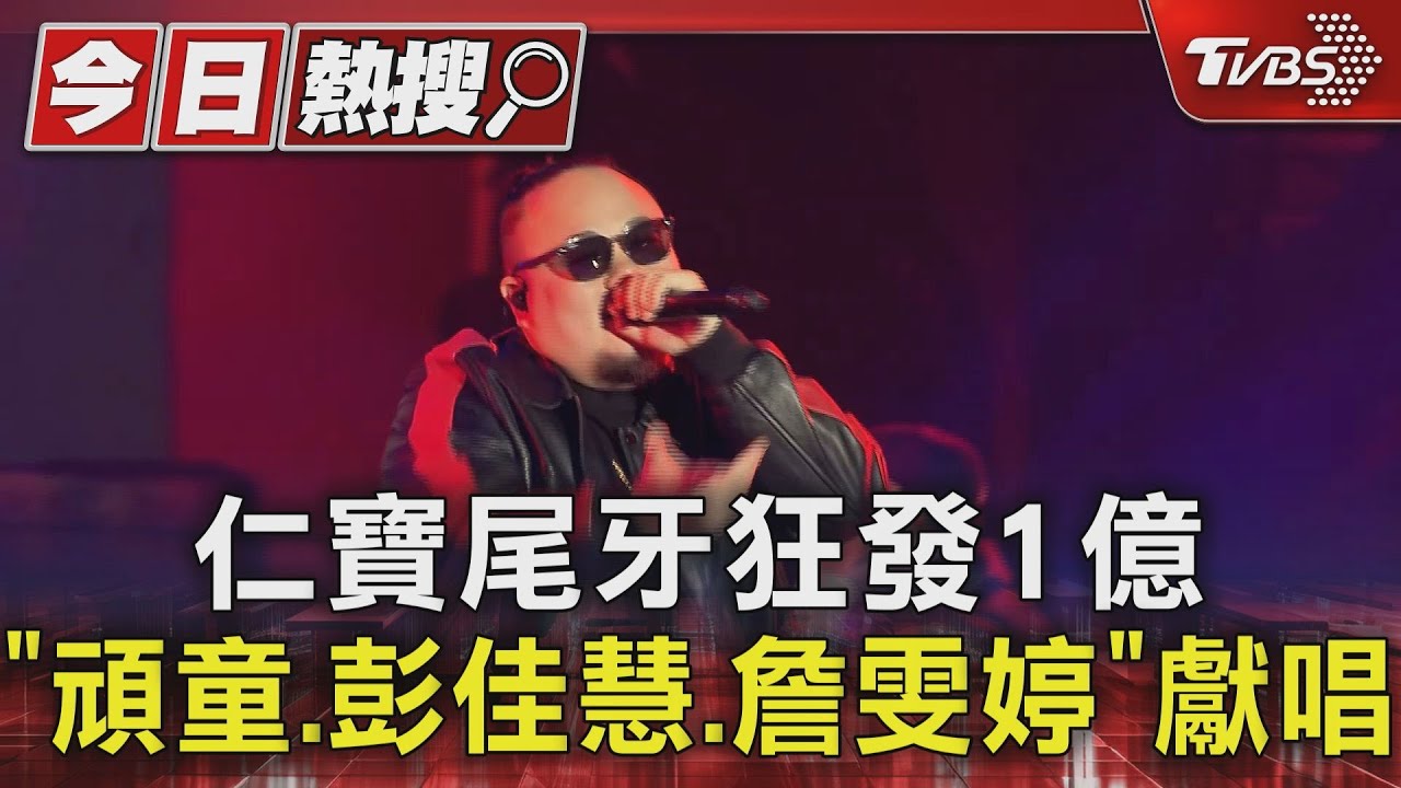 仁寶尾牙狂發1億 「頑童、彭佳慧、詹雯婷」獻唱