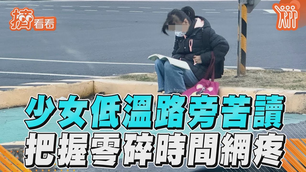 影音/高雄少女「庇護島苦讀」無懼低溫 把握紅燈零碎時間惹網疼