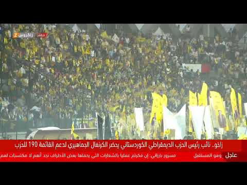 فيديو | كرنفال جماهيري بحضور نائب رئيس الديمقراطي الكوردستاني مسرور بارزاني للتعريف بمرشحي القائمة 190 بزاخو