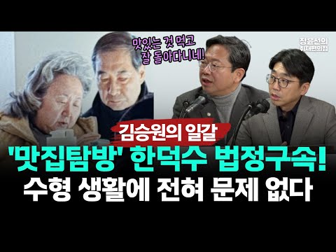 김승원의 일갈..'맛집탐방' 한덕수 법정구속, 수형 생활에 전혀 문제 없다 https://img.youtube.com/vi/UOICRUgOmTE/hqdefault.jpg 김승원의 일갈..'맛집탐방' 한덕수 법정구속, 수형 생활에 전혀 문제 없다