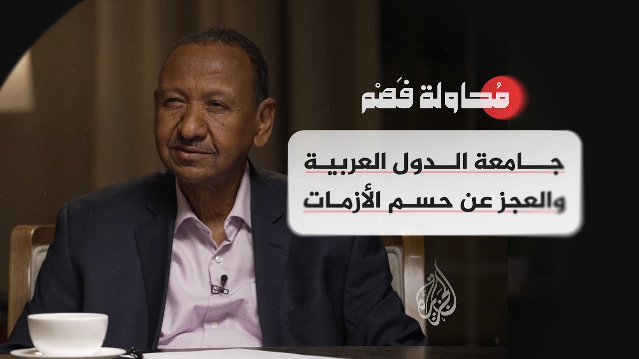 محاولة فهم - كيف قيد شرط الإجماع قدرت الجامعة العربية على حسم الأزمات؟