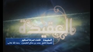 شرح اقتضاء الصراط المستقيم لفضيلة الشيخ ابن عثيمين 57 image