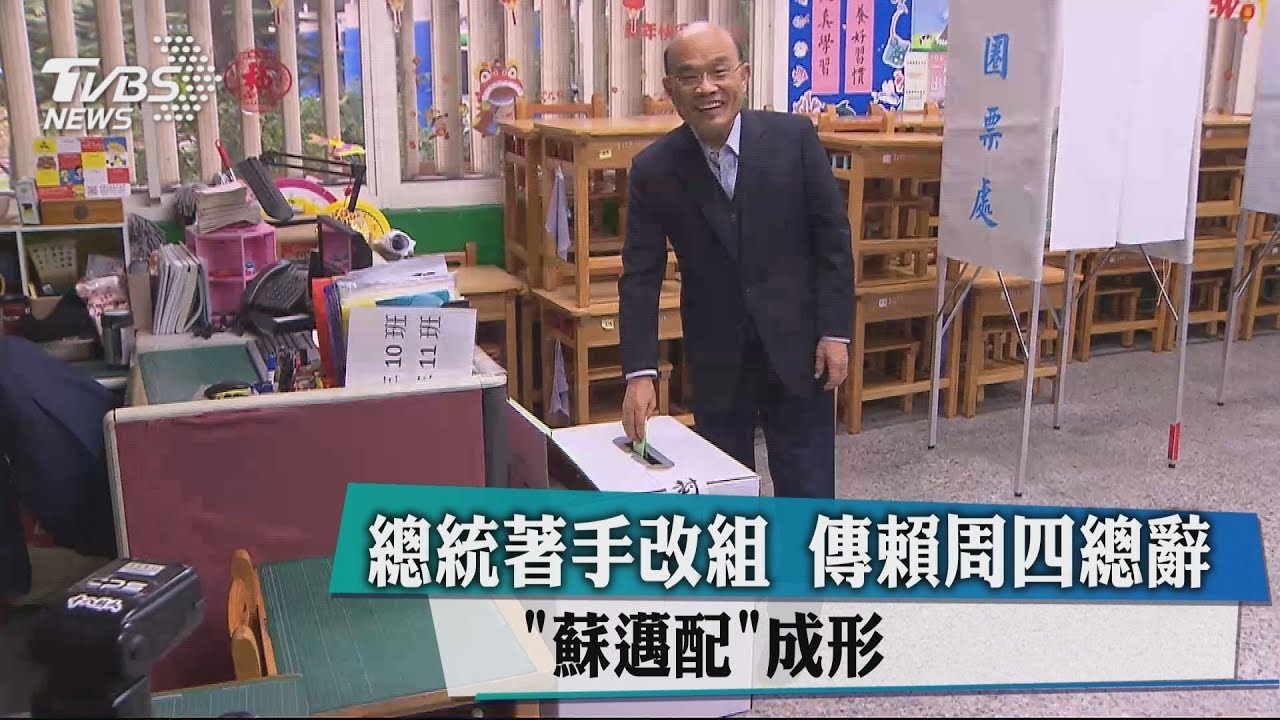 總統著手改組！傳賴周四總辭　「蘇邁配」成形