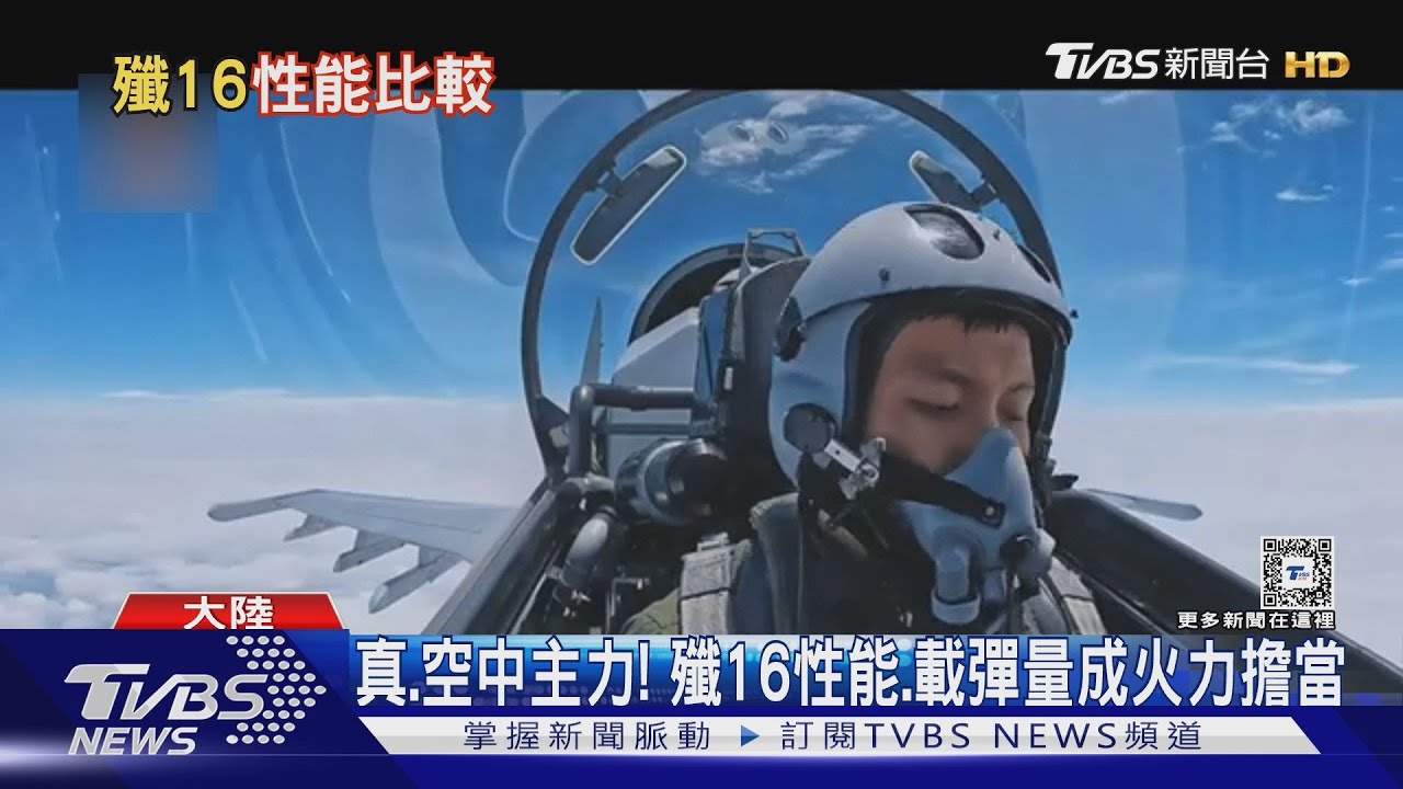 真.共軍空戰主力? 陸專家評殲16:可比肩美F-15EX