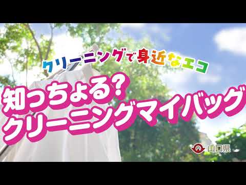 【山口県】クリーニングマイバッグ