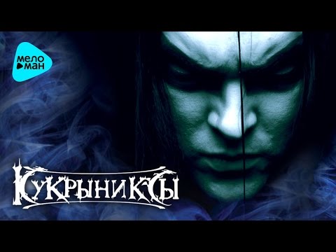 Кукрыниксы  - Шаман (Альбом 2006)