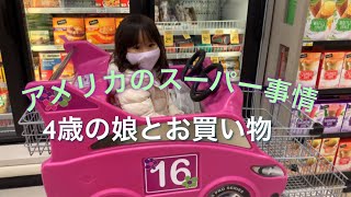 アメリカのスーパー事情-4歳の娘とお買い物