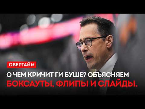 О чем кричит Ги Буше? Объясняем. Боксауты, флипы и слайды / «Овертайм» (16.04.26)