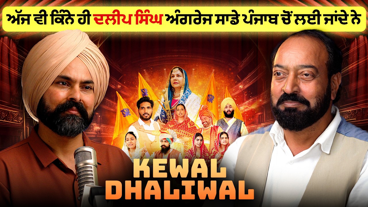 ਰੰਗਮੰਚ ਦਾ ਮਕਸਦ ਚੀਜ਼ਾਂ ਦੀ ਅਸਲੀਅਤ ਵਿਖਾਉਣਾ ਹੈ | Kewal Dhaliwal | Haanji Podcast