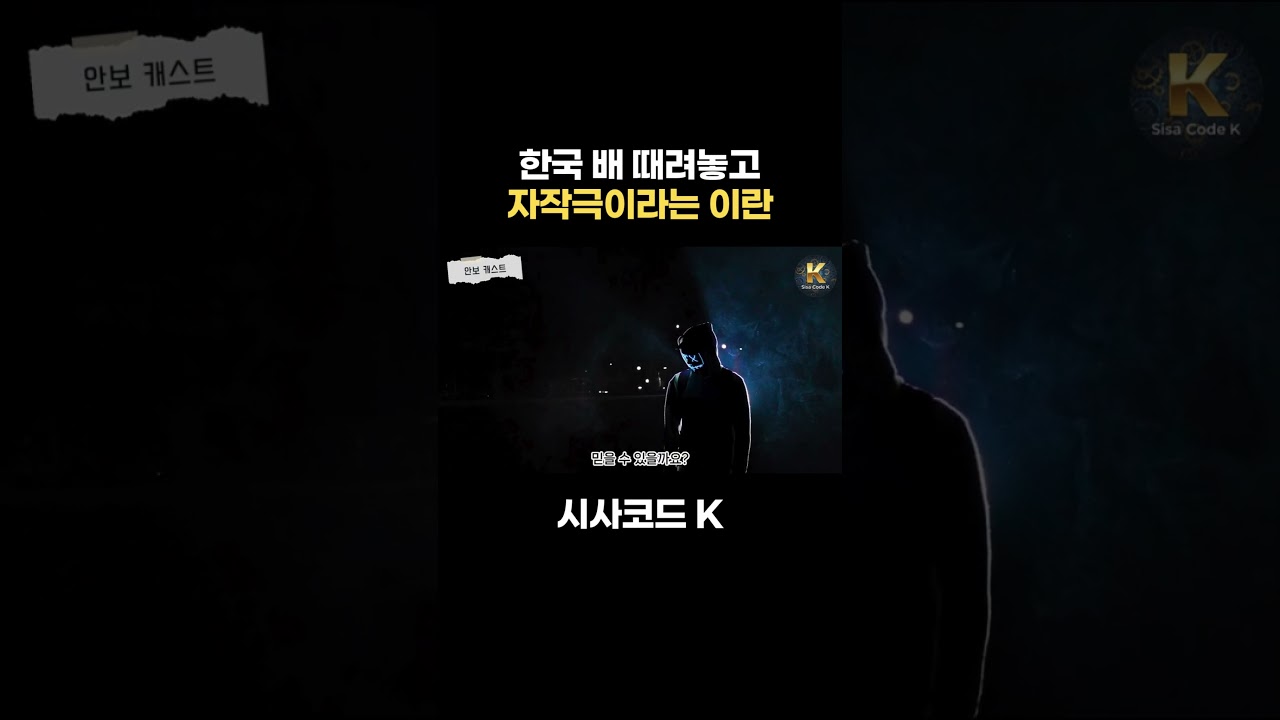한국 배 때려놓고 자작극이라는 이란