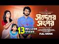সন্দেহের সংসার Prank King Rafsun Imtiaj Nusrat Spriha Shakil Hossain New B