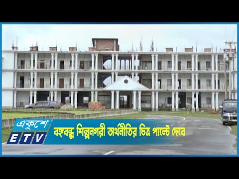 বঙ্গবন্ধু শেখ মুজিব শিল্পনগরী বাংলাদেশের অর্থনীতির চিত্র পাল্টে দেবে