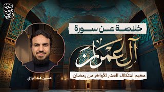 صورة خُلاصَة عن سُورة آل عِمرَان