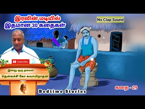 எதிர்காலம் பற்றி கவலை படுபவரா நீங்கள் | இரவின் மடியில் இனிய Thenkachi Ko Swaminathan கதைகள் -29