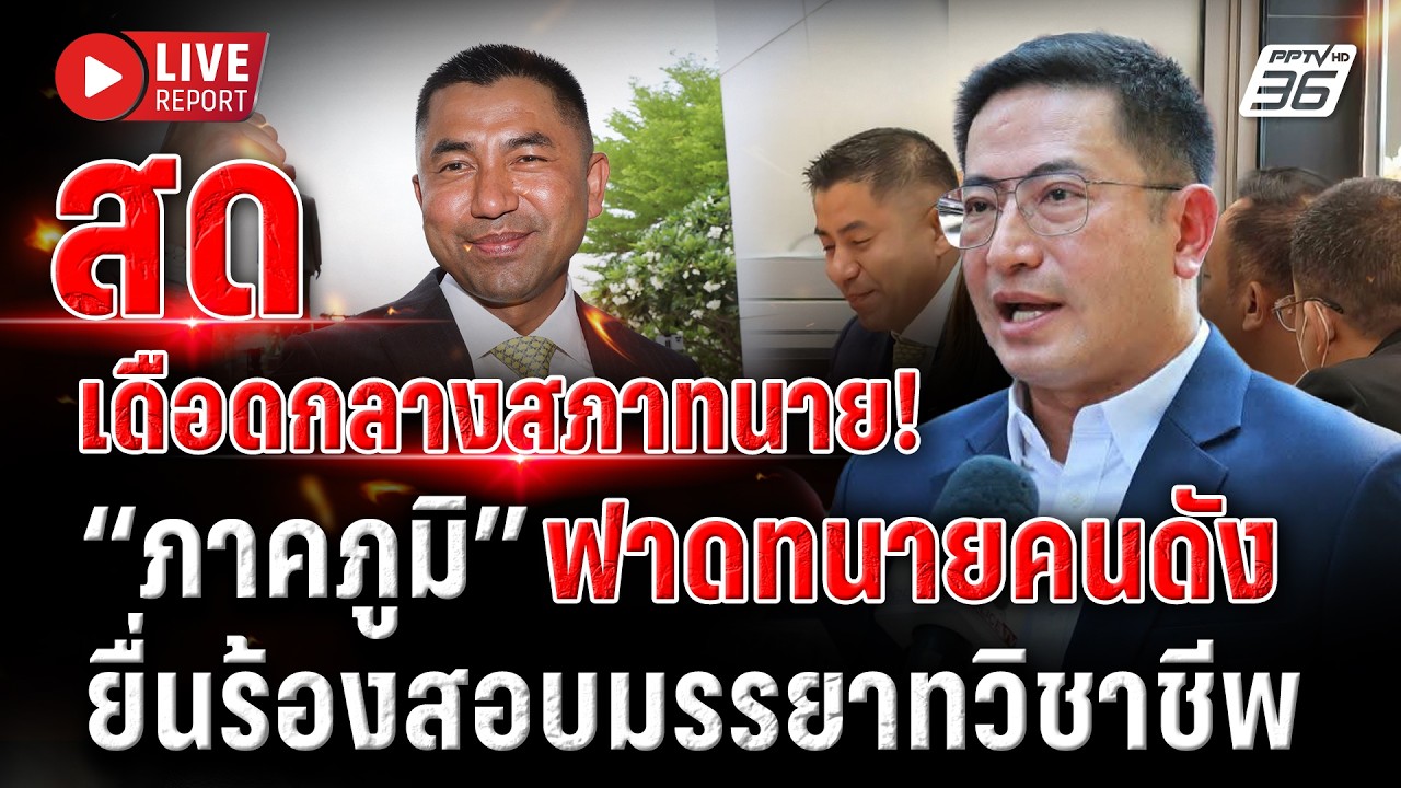 🔴LIVE : ชนแหลก! “ภาคภูมิ” อดีตมือขวา “บิ๊กโจ๊ก” ร้องสอ?