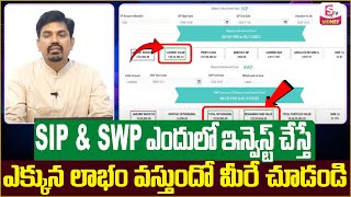 How SIP & SWP Works in Live Telugu | Best Investment Plan For Long Term | #sip #swp | SumanTV Money