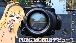 【PUBG MOBILE】スナイパー訓練でドン勝！