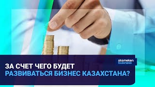 За счет чего будет развиваться бизнес Казахстана? 