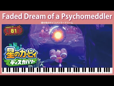 【Sheet Music】[81] Faded Dream of a Psychomeddler - Kirby and the Forgotten Land（ピアノ：褪せ色のサイコメトラードリーム）