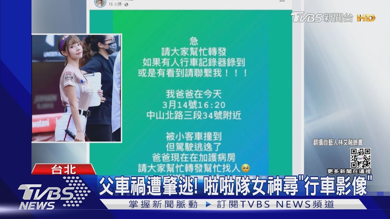 父車禍遭肇逃! 啦啦隊女神尋「行車影像」