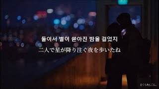 【和訳】이 밤이 특별해진 건(この夜が特別になったのは)- 어반자카파(URBAN ZAKAPA)