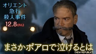 映画『オリエント急行殺人事件』TVCM　ポアロで泣ける編15秒大ヒット上映中