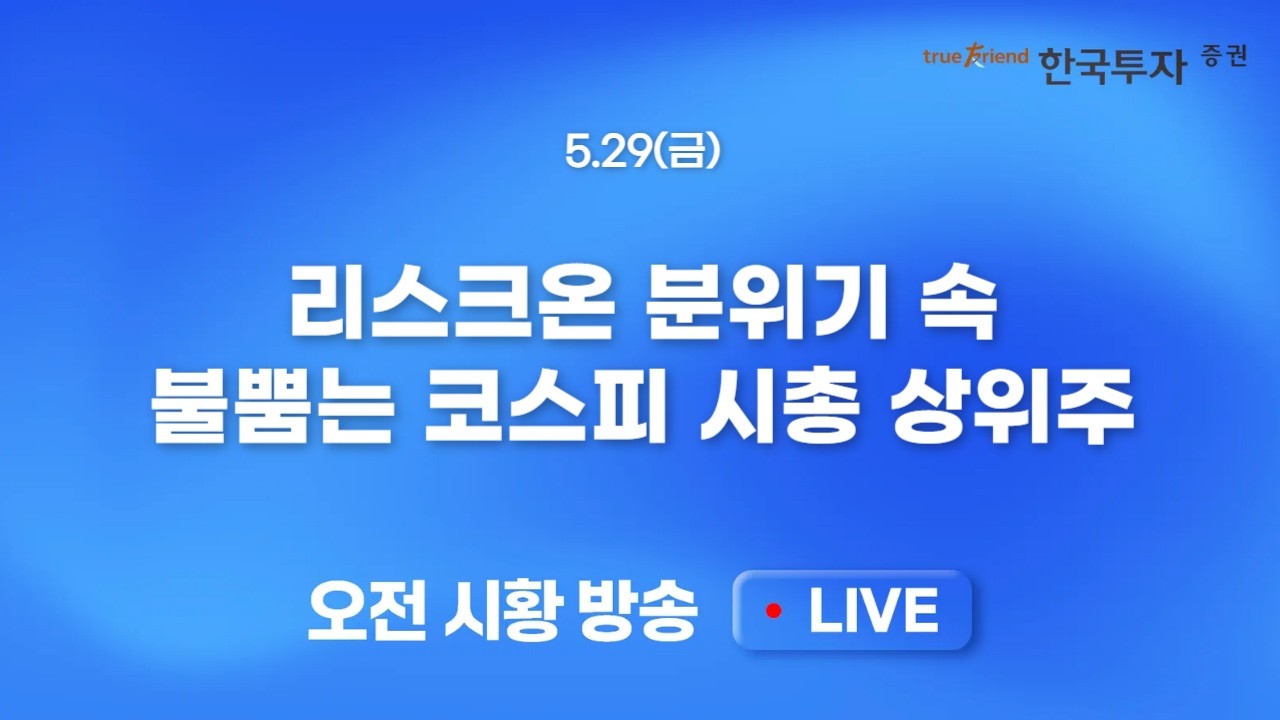 [0529 모닝한투] 미국/이란 이슈에 울고 웃는 증시.. 종전협상 기대감과 우려보다 양호했던 PCE 물가지표